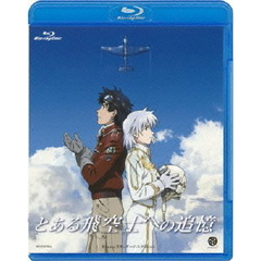 とある飛空士への追憶　スタンダード・エディション（Ｂｌｕ－ｒａｙ　Ｄｉｓｃ）