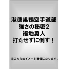 淑徳巣鴨空手道部 強さの秘密2 福地勇人 打たせずに倒す！（ＤＶＤ）