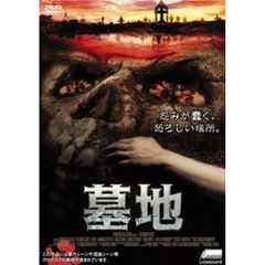 墓地（ＤＶＤ）