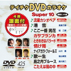 テイチクDVDカラオケ　スーパー10（ＤＶＤ）
