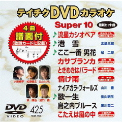 テイチクDVDカラオケ　スーパー10（425）（ＤＶＤ）