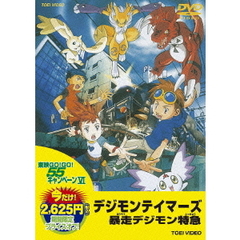 デジモンテイマーズ　暴走デジモン特急（ＤＶＤ）