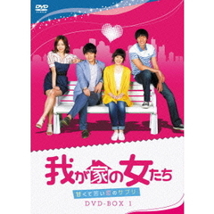 我が家の女たち～甘くて苦い恋のサプリ～　DVD－BOX　1（ＤＶＤ）