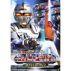 宇宙刑事ギャバンメモリアル　30年目の再会（ＤＶＤ）
