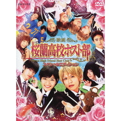 映画　桜蘭高校ホスト部　スペシャルエディション（ＤＶＤ）