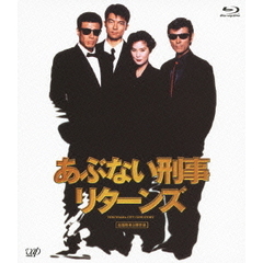 あぶない刑事リターンズ（Ｂｌｕ－ｒａｙ）