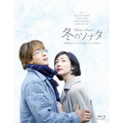 冬のソナタ　韓国KBSノーカット完全版　ブルーレイBOX（Ｂｌｕ－ｒａｙ　Ｄｉｓｃ）