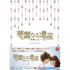 華麗なる遺産～燦爛人生～　DVD－BOX2（ＤＶＤ）