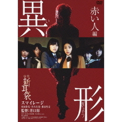 怪談新耳袋 異形 赤い人編（ＤＶＤ）