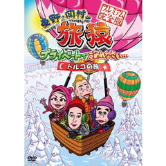 東野・岡村の旅猿 プライベートでごめんなさい… トルコの旅 プレミアム完全版（ＤＶＤ）