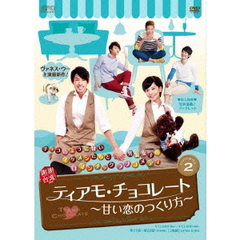 ティアモ・チョコレート ～甘い恋のつくり方～ DVD-BOX 2（ＤＶＤ）