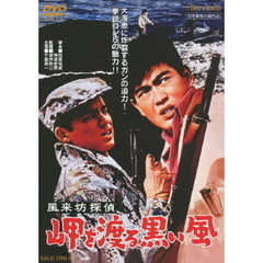 風来坊探偵　岬を渡る黒い風（ＤＶＤ）