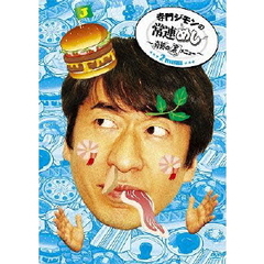 寺門ジモンの常連めし～奇跡の裏メニュー～　メニュー2（ＤＶＤ）