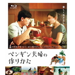 ペンギン夫婦の作りかた（Ｂｌｕ－ｒａｙ　Ｄｉｓｃ）