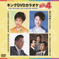 キングDVDカラオケHit4（ＤＶＤ）