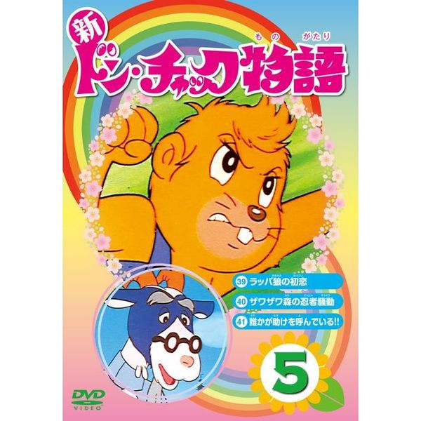 新ドン・チャック物語5（DVD） 通販｜セブンネットショッピング