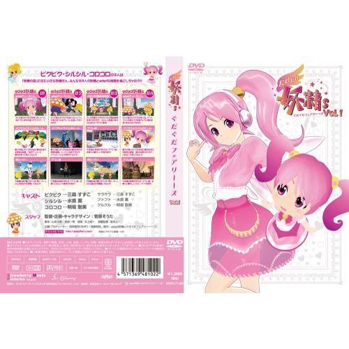 gdgd妖精s ぐだぐだフェアリーズ 1（DVD） 通販｜セブン