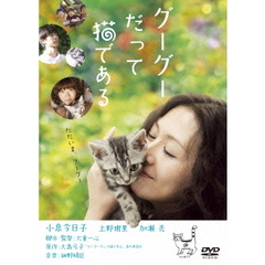 グーグーだって猫である（ＤＶＤ）