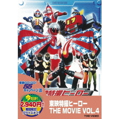 東映特撮ヒーロー　THE　MOVIE　VOL．4（ＤＶＤ）