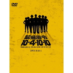緊急指令10－4・10－10　DVD－BOX　2（ＤＶＤ）