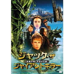 ジャック・ザ・ジャイアントキラー 空飛ぶ城と天空の王国（ＤＶＤ）