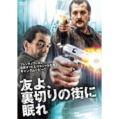 友よ、裏切りの街に眠れ（ＤＶＤ）