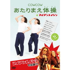 COWCOW／COWCOW あたりまえ体操＆アイアンメイシン（ＤＶＤ）