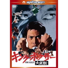 キング・ボクサー／大逆転（ＤＶＤ）