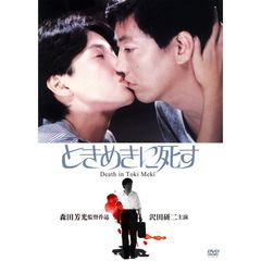 ときめきに死す（ＤＶＤ）