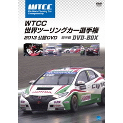 WTCC 世界ツーリングカー選手権 2013 公認DVD 前半戦 DVD-BOX（ＤＶＤ）