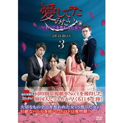 愛してたみたい～すべてを奪われた女～　DVD－BOX3（ＤＶＤ）