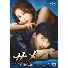 サメ ～愛の黙示録～ DVD-SET 1（ＤＶＤ）