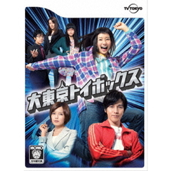 大東京トイボックス　DVD－BOX（ＤＶＤ）