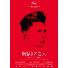 胸騒ぎの恋人（Ｂｌｕ－ｒａｙ　Ｄｉｓｃ）