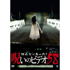 ほんとにあった！呪いのビデオ58（ＤＶＤ）