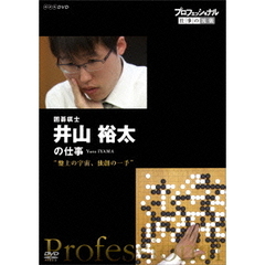 プロフェッショナル 仕事の流儀 囲碁棋士 井山裕太の仕事 盤上の宇宙、独創の一手（ＤＶＤ）