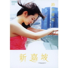 鈴木愛理／新嘉坡（ＤＶＤ）