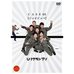U－1グランプリ　CASE　05　『ジョビジョバ』（ＤＶＤ）