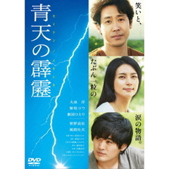 青天の霹靂（ＤＶＤ）