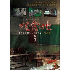 呪念地 Vol.2 わたしを捕らえて放さない地縛念（ＤＶＤ）