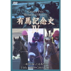 中央競馬GIシリーズ 有馬記念史 4（ＤＶＤ）