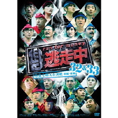 逃走中32＆33　～run　for　money～　時空を超える決戦（前編・後編）（ＤＶＤ）
