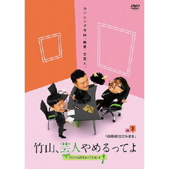 竹山、芸人やめるってよ　ザキヤマ＆河本のイジリクルート　JOB．3　「幼稚園の先生＆僧侶」（ＤＶＤ）