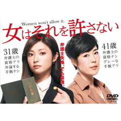 女はそれを許さない　DVD－BOX（ＤＶＤ）