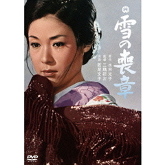 雪の喪章（ＤＶＤ）