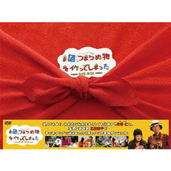 また、つまらぬ物を作ってしまった　DVD　BOX（ＤＶＤ）