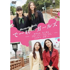 でーれーガールズ（ＤＶＤ）