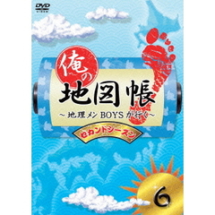俺の地図帳～地理メンBOYSが行く～　セカンドシーズン6（ＤＶＤ）