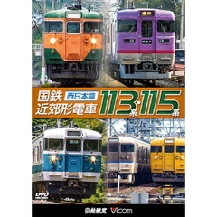 ビコム 鉄道車両シリーズ 国鉄近郊形電車113系・115系 ?西日本篇?（ＤＶＤ）