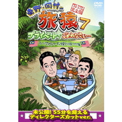 東野・岡村の旅猿7　プライベートでごめんなさい…　マレーシアでオランウータンを撮ろう！の旅　ワクワク編　プレミアム完全版（ＤＶＤ）